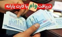 شرایط وام ۴۰۰ میلیونی بدون ضامن با کارت یارانه