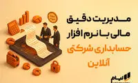  اصول حسابداری شرکتی |مدیریت دقیق مالی با نرم‌افزار حسابداری شرکتی آنلاین