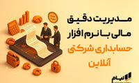  اصول حسابداری شرکتی |مدیریت دقیق مالی با نرم‌افزار حسابداری شرکتی آنلاین
