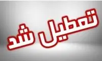 یک استان دیگر هم فردا تعطیل شد