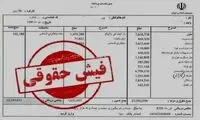 فیش حقوقی متفاوت یک عضو سپاه جلب توجه کرد