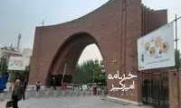 بنر خبرسازی که در یک دانشگاه معروف دیده شد