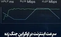 سرعت اینترنت در وسط جنگ، بهتر از ایران!
