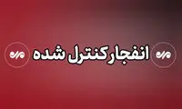 هشدار درباره احتمال وقوع انفجار در شیراز