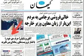 غلط دیکته‌ای کیهان در تیتر صفحه یک امروز
