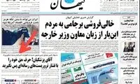 غلط دیکته‌ای کیهان در تیتر صفحه یک امروز