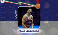 محمدمهدی کشتکار برنزی شد