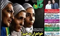 عناوین روزنامه‌های ورزشی امروز