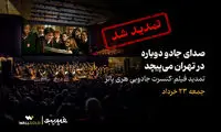 فیلم-کنسرت بزرگ هری پاتر باز هم تمدید شد