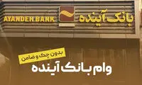 معرفی وام جدید بانک آینده: بدون چک و ضامن و در قالب یک کارت بانکی