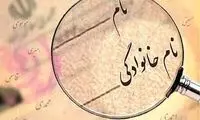 دارندگان این 5 اسم تمایل شدیدی به تغییر نام خود دارند