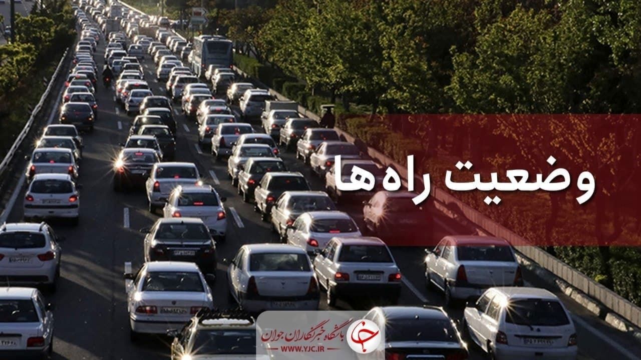 آخرین وضعیت ترافیکی جاده‌های شمالی