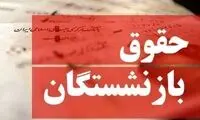 حقوق برخی بازنشستگان تامین اجتماعی واریز نشد!