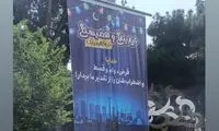 جمله عجیب در بنر شهرداری خبرساز شد