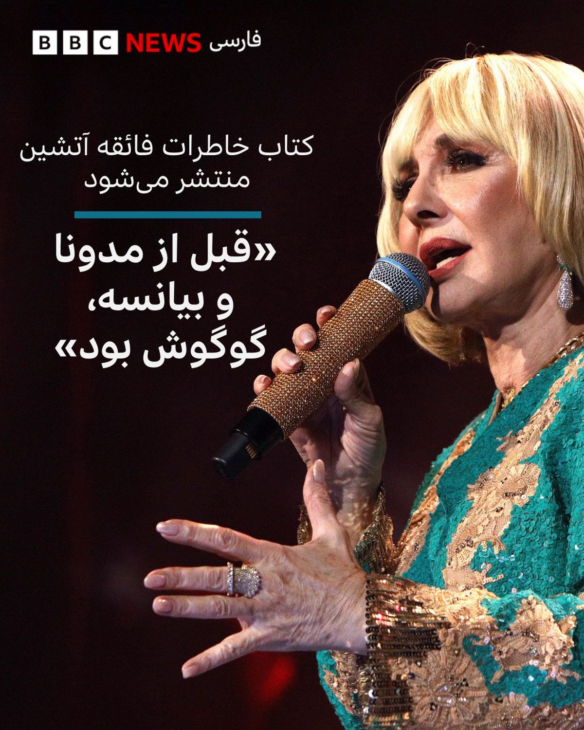 اقدام عجیب بیبیسی در مورد گوگوش!