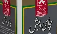 اطلاعیه جدید قوه قضاییه درباره پرونده چای دبش