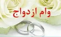 شرایط جدید دریافت وام ازدواج اعلام شد 