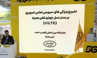 تشریح ویژگی‌های سرویس تماس تصویری بر بستر نسل چهارم تلفن‌همراه  ایرانسل در الکامپ ۱۴۰۲
