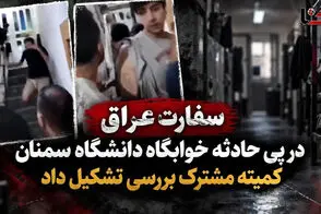 بیانیه سفارت عراق در پی درگیری دانشگاه سمنان