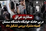بیانیه سفارت عراق در پی درگیری دانشگاه سمنان