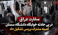 بیانیه سفارت عراق در پی درگیری دانشگاه سمنان