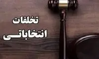 بازداشت یکی از متخلفان انتخابات در بهشهر