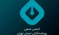 فشار شهرداری تهران بر انجمن صنفی روزنامه‌نگاران
