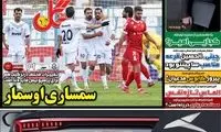 عناوین روزنامه‌های ورزشی امروز