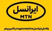 واکنش ایرانسل به شایعه مشورت در تأمین پیجر