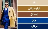 ۱۸ ترکیب رنگی ایده‌آل برای مردان در لباس پوشیدن