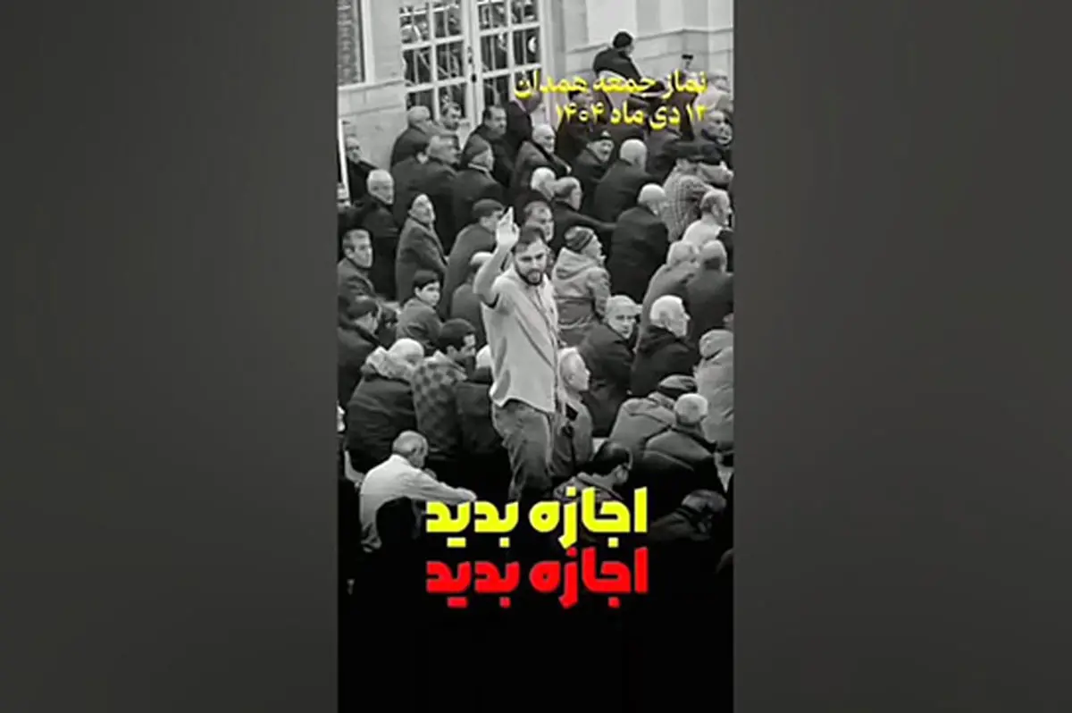 فریادهای اعتراضی جوان همدانی در نماز جمعه