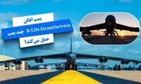 بمب افکن B-52 چقدر بمب و موشک حمل می‌کند؟