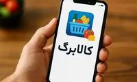 جزئیات طرح جدید کالابرگ حمایتی اعلام شد