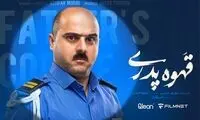 در «قهوه پدری» تماشاگر با قصه همراه است