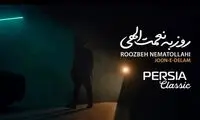 حضور گوگوش در موزیک‌ویدئوی روزبه نعمت‌اللهی!