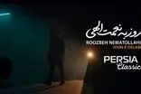حضور گوگوش در موزیک‌ویدئوی روزبه نعمت‌اللهی!