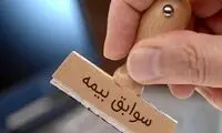 در چه شرایطی می‌توان «سابقه بیمه» را خرید؟