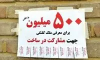 ملک کلنگی در این شهر ایران طلا شد!