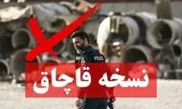 دیگر هیچ فیلمی از قاچاق در امان نیست