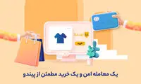 با سرویس «معامله امن» پیندو آشنا شوید