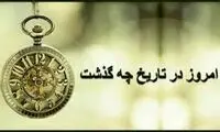 ۰۵/18/ ۱۴۰۲؛ امروز در تاریخ چه گذشت؟