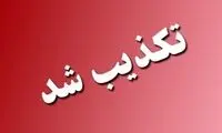 تخلیه شهرهای این استان تکذیب شد