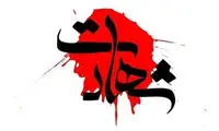 خبر شهادت دختر، داماد و نوه رهبر انقلاب تأیید شد