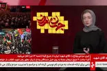 حاشیه تازه شبکه خبر در گفت‌وگو با مهمان زن خارجی