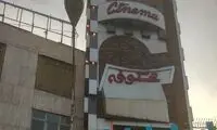 سینما شکوفه تهران آسیب دید