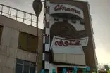 سینما شکوفه تهران آسیب دید