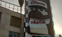 سینما شکوفه تهران آسیب دید
