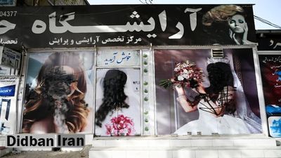 طالبان تمام آرایشگاه‌های زنانه را تعطیل کرد