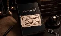 5 استانی که رکورددار مصادره اموال در کشور شدند