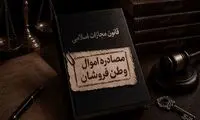 5 استانی که رکورددار مصادره اموال در کشور شدند